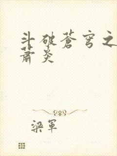 斗破苍穹之重生萧炎