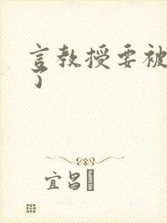 言教授要被撞坏了