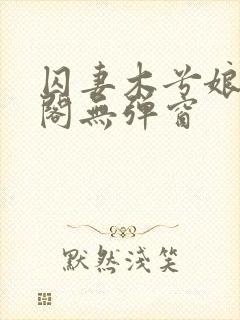 囚妻木兮娘笔趣阁无弹窗封面