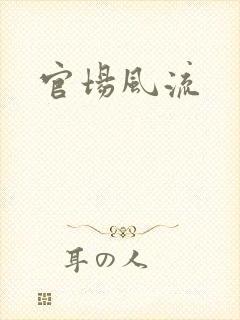 官场风流