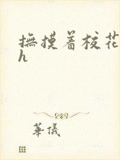 抚摸着校花娇乳h