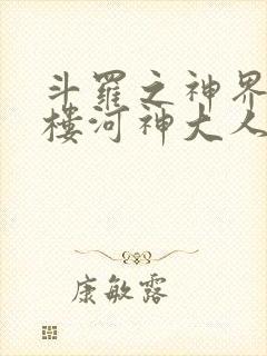 斗罗之神界青神楼河神大人小说