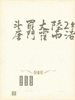 斗罗大陆2绝世唐门霍雨浩