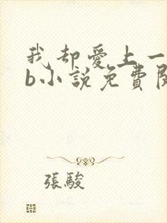 我却爱上一个sb小说免费阅读无弹窗