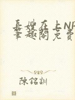 长嫂在上NPC笔趣阁免费阅读