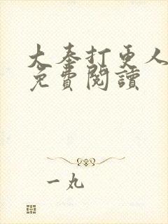 大奉打更人小说免费阅读