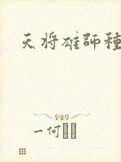 天将雄师种子