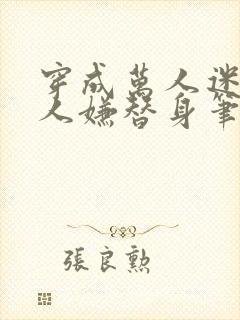 穿成万人迷的万人嫌替身笔趣阁