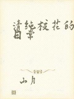 清纯校花的被肉日常