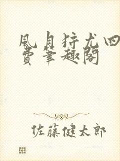 风月狩尤四姐免费笔趣阁封面