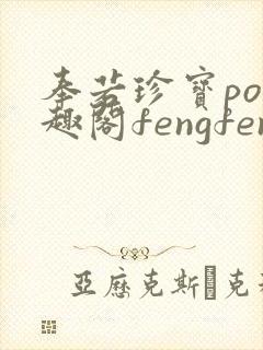 奉若珍宝po笔趣阁fengfeng封面