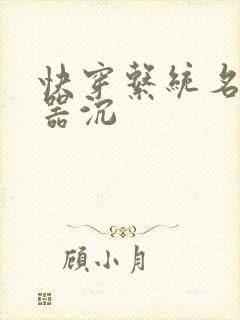 快穿系统名养成器沉