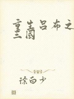 重生吕布之猎艳三国