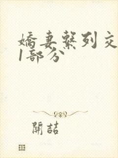 娇妻系列交换11部分