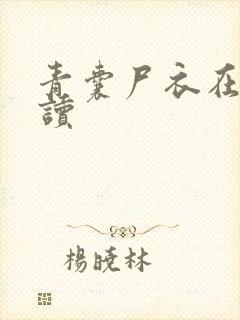 青囊尸衣在线阅读