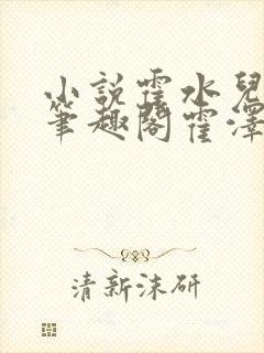 小说霍水儿霍泽笔趣阁霍泽浮生云封面