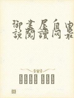 御书屋自由的小说阅读网最新备用封面