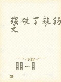 强破了亲的处h文