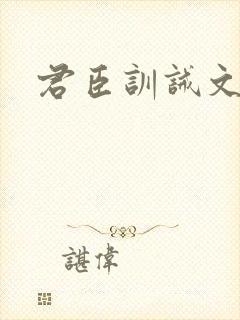 君臣训诫文古风