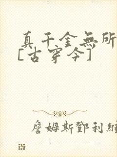 真千金无所畏惧[古穿今]