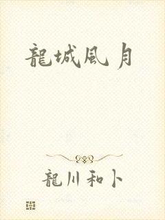 龙城风月