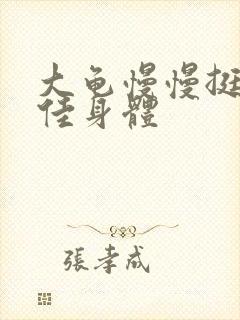 大龟慢慢挺进柔佳身体