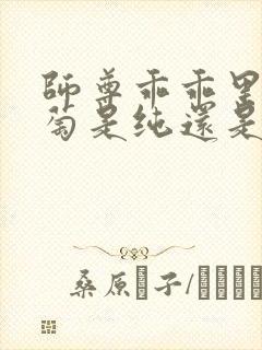 师尊乖乖里的葡萄是纯还是仿