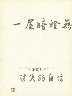 一屋暗灯无删减