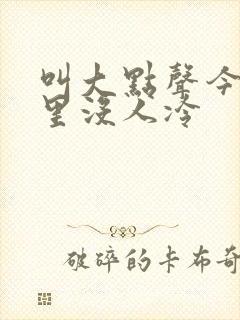 叫大点声今晚家里没人冷封面