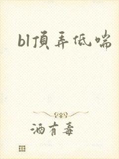 bl顶弄低喘封面