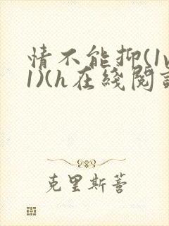 情不能抑(1v1)(h在线阅读)封面