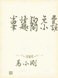 劣情狗免费阅读笔趣阁小说