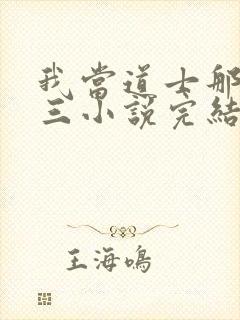 我当道士那些年三小说完结