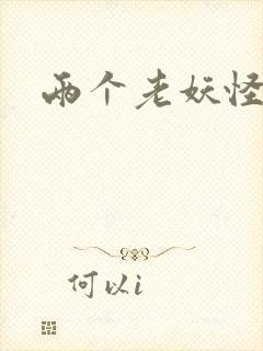 两个老妖怪封面