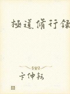 极道修行录