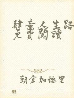 肆意人生路全文免费阅读