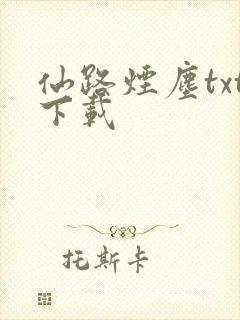仙路烟尘txt下载