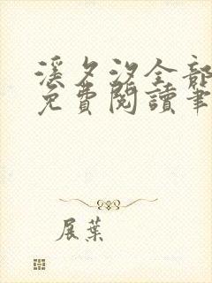 溪夕汐全部小说免费阅读笔趣阁