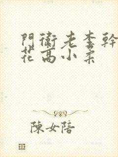 门卫老李干了校花高小柔