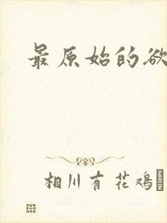 最原始的欲望
