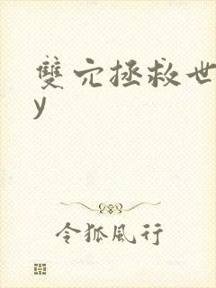 双穴拯救世界by封面