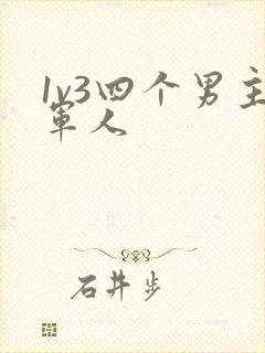 1v3四个男主军人