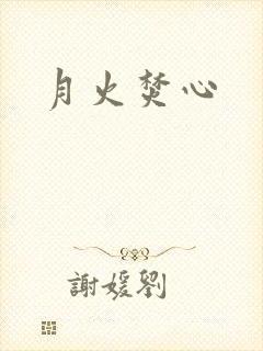 月火焚心