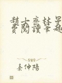 赵士斋林曼柔免费阅读笔趣阁