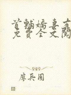 首辅娇妻有空间免费全文阅读下载封面