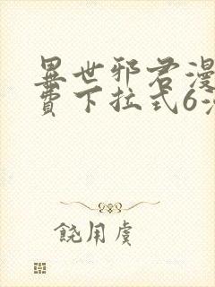 异世邪君漫画免费下拉式6漫画