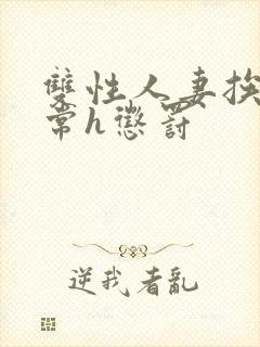 双性人妻挨脔日常h惩罚