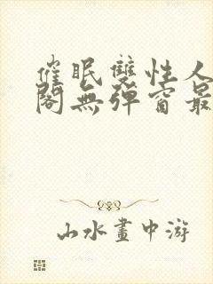 催眠双性人笔趣阁无弹窗最新章节更新