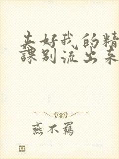 夹好我的精去上课别流出来了视频