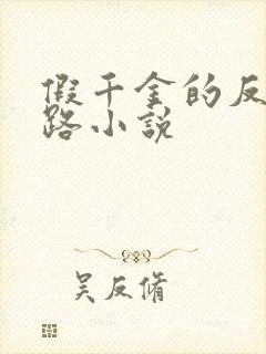 假千金的反杀之路小说